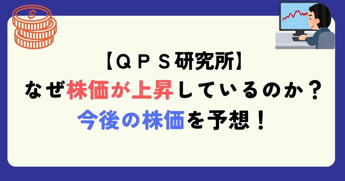 QPS研究所　銘柄分析