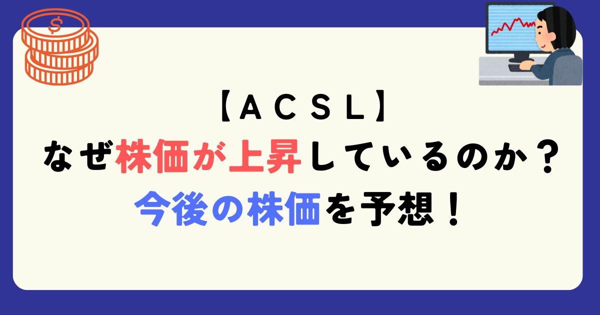 ACSL　銘柄分析