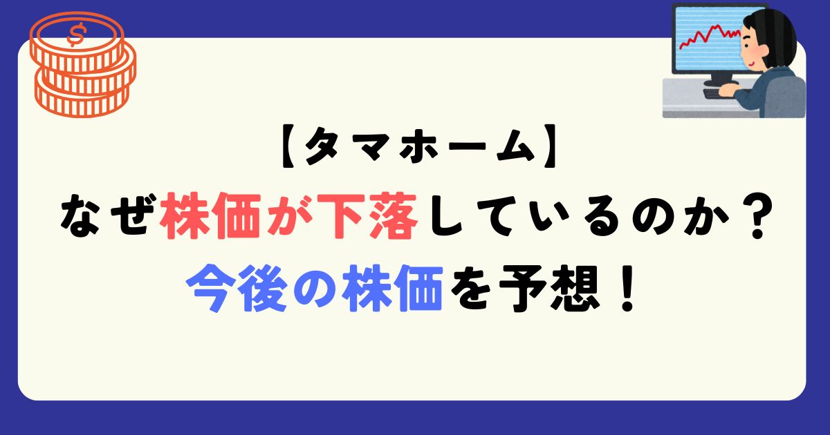 タマホーム　なぜ株価下落しているのか