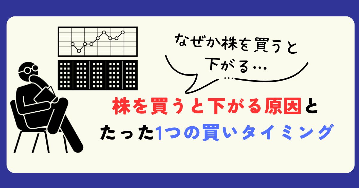 なぜ株を買うと下がるのか