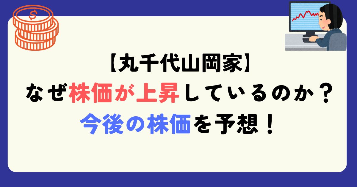 丸千代山岡家　なぜ株価上昇しているのか