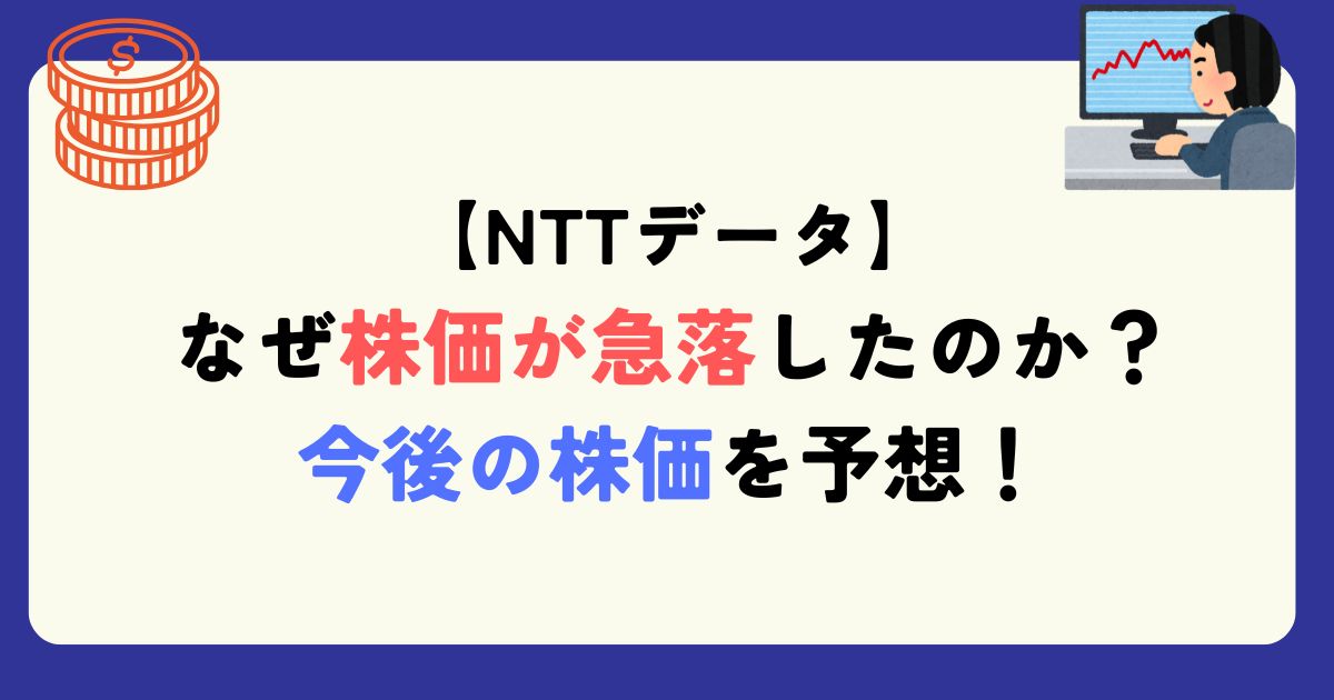 NTTデータ　株価急落　理由