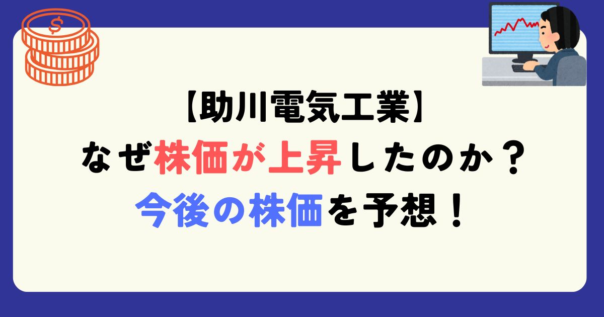 なぜ助川電気の株価上昇したのか？