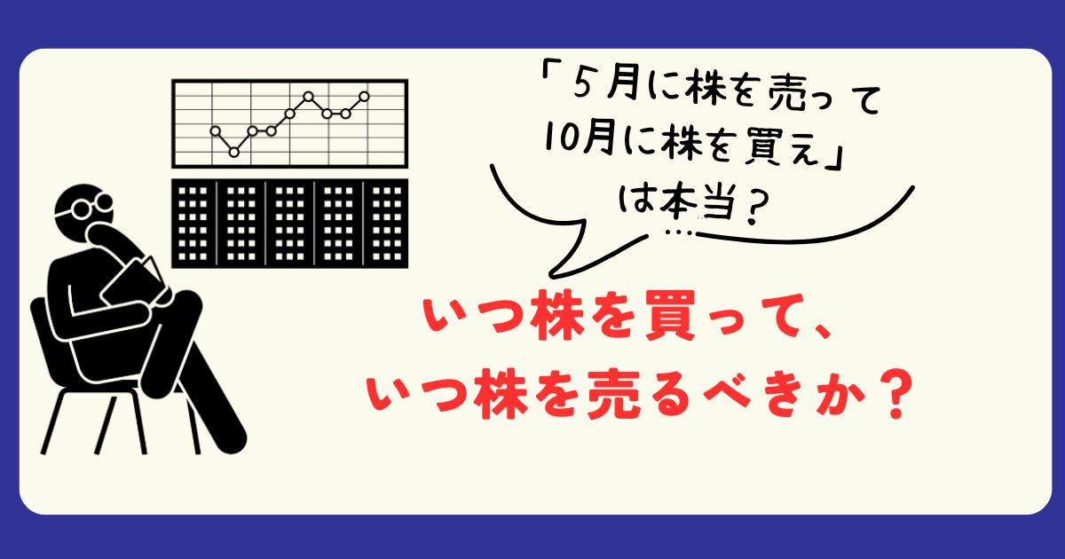 「５月に株を売って、10月に株を買え」は本当か