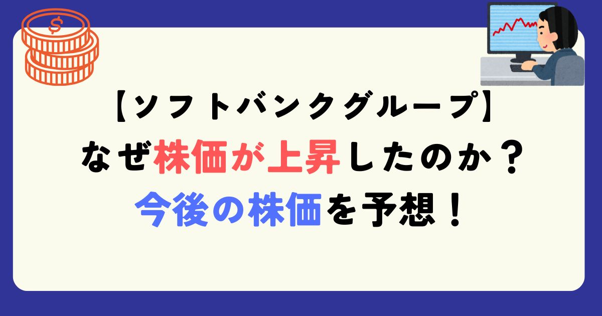 ソフトバンクグループ　銘柄分析