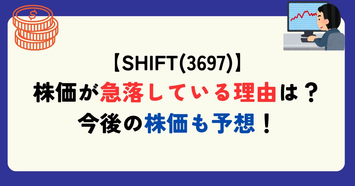SHIFT株が下落している原因
