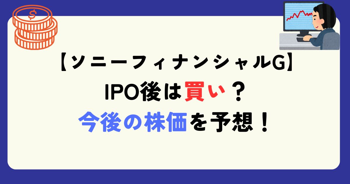 ソニーフィナンシャルグループは買いか？