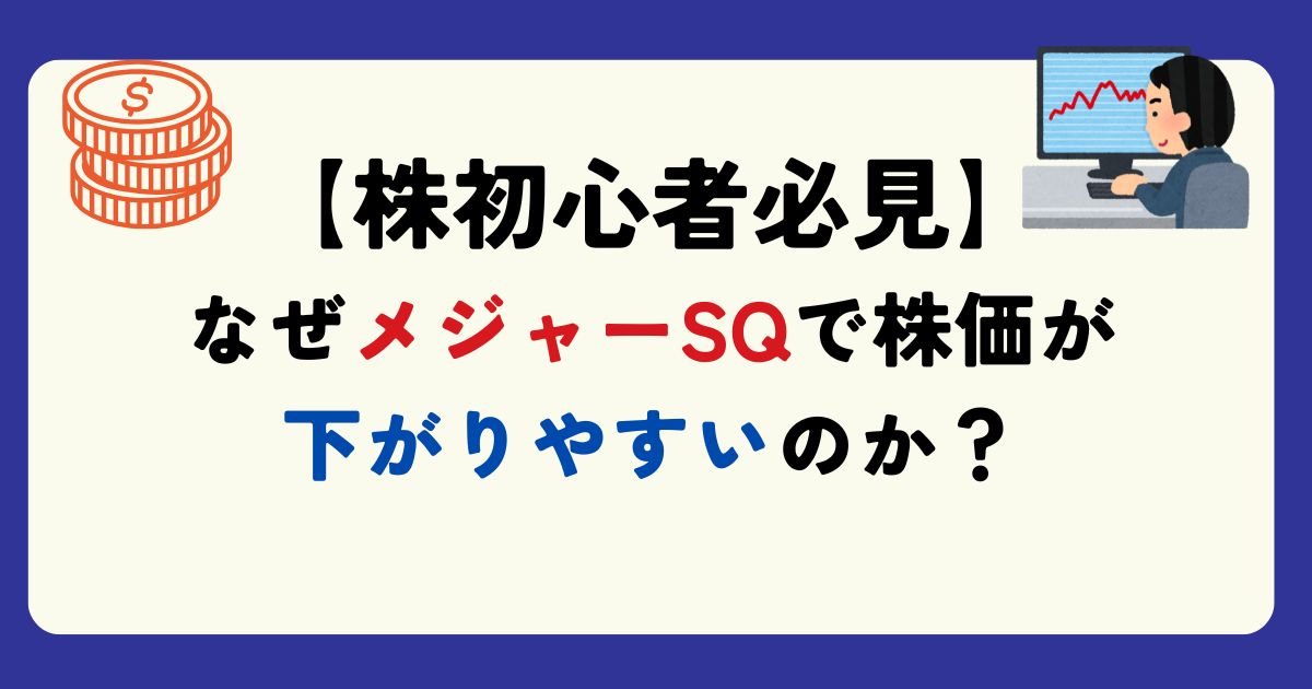 メジャーSQとは