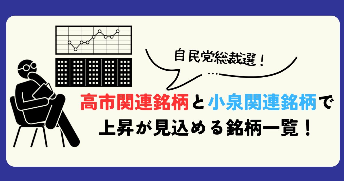 高市関連銘柄と小泉関連銘柄で上昇が見込める銘柄