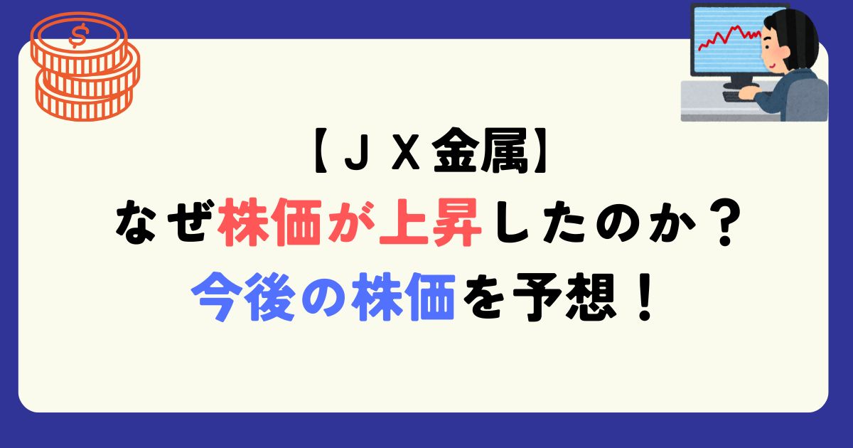 なぜJX金属の株価が上がったのか