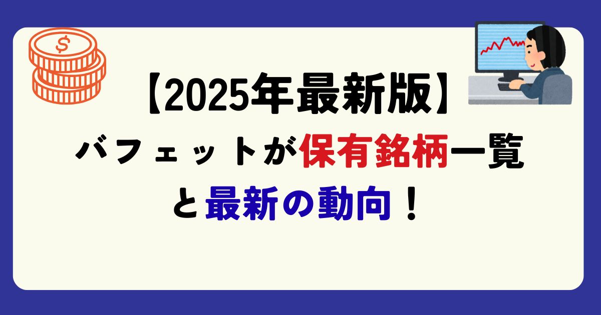 バフェットの最新保有銘柄