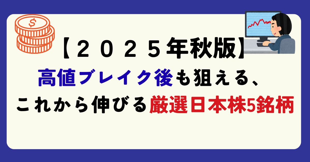 高値ブレイク銘柄５選