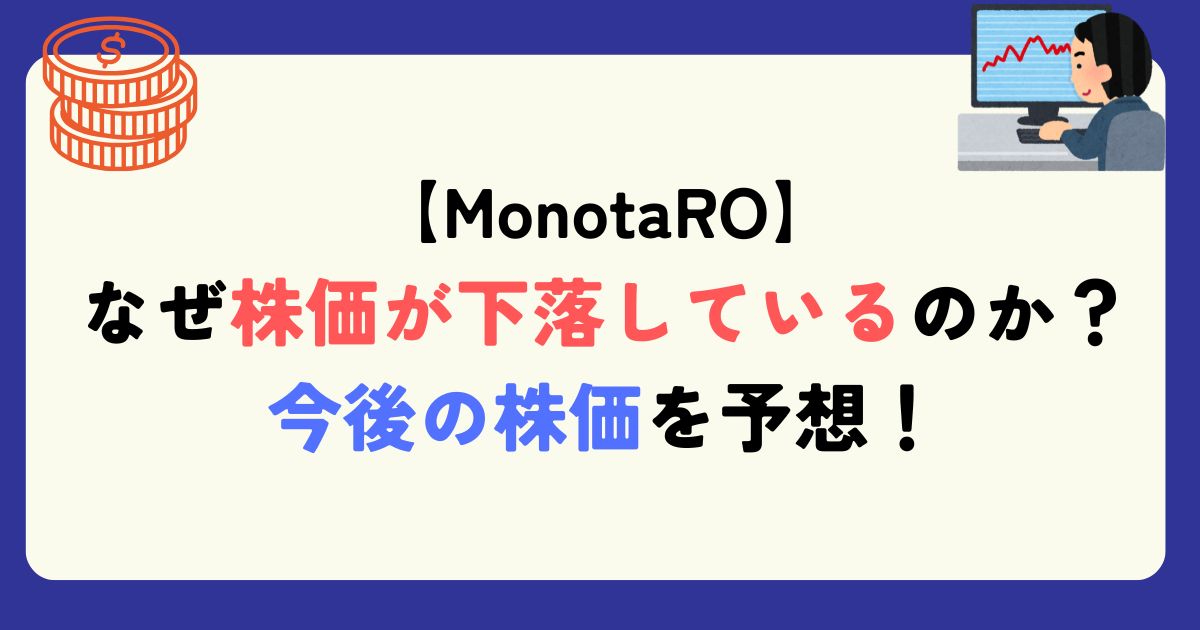 モノタロウ　株価分析