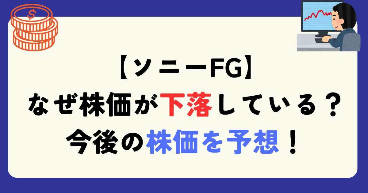 ソニーFG　理由