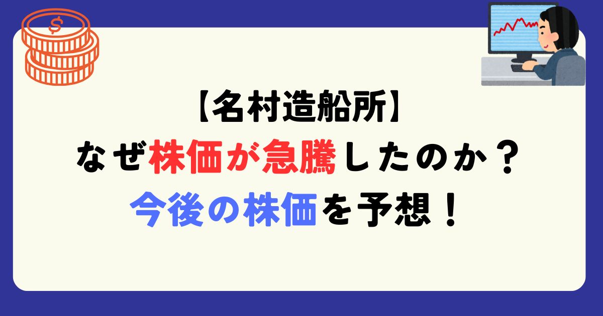 なぜ名村造船所の株価が上昇したのか