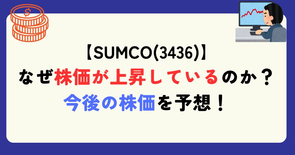 SUMCO　株価　上昇　理由