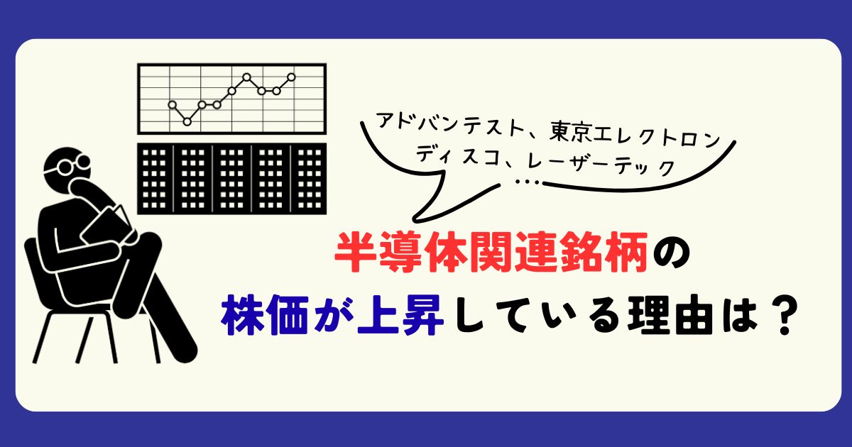 半導体関連銘柄　株価上昇理由
