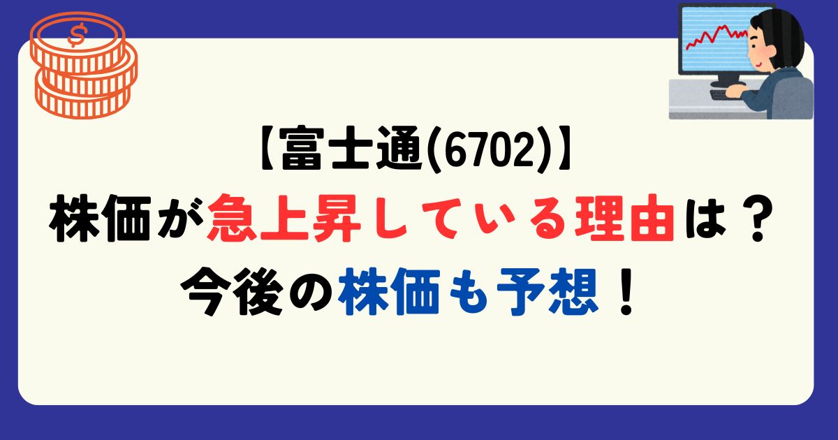 富士通　株価上昇　理由