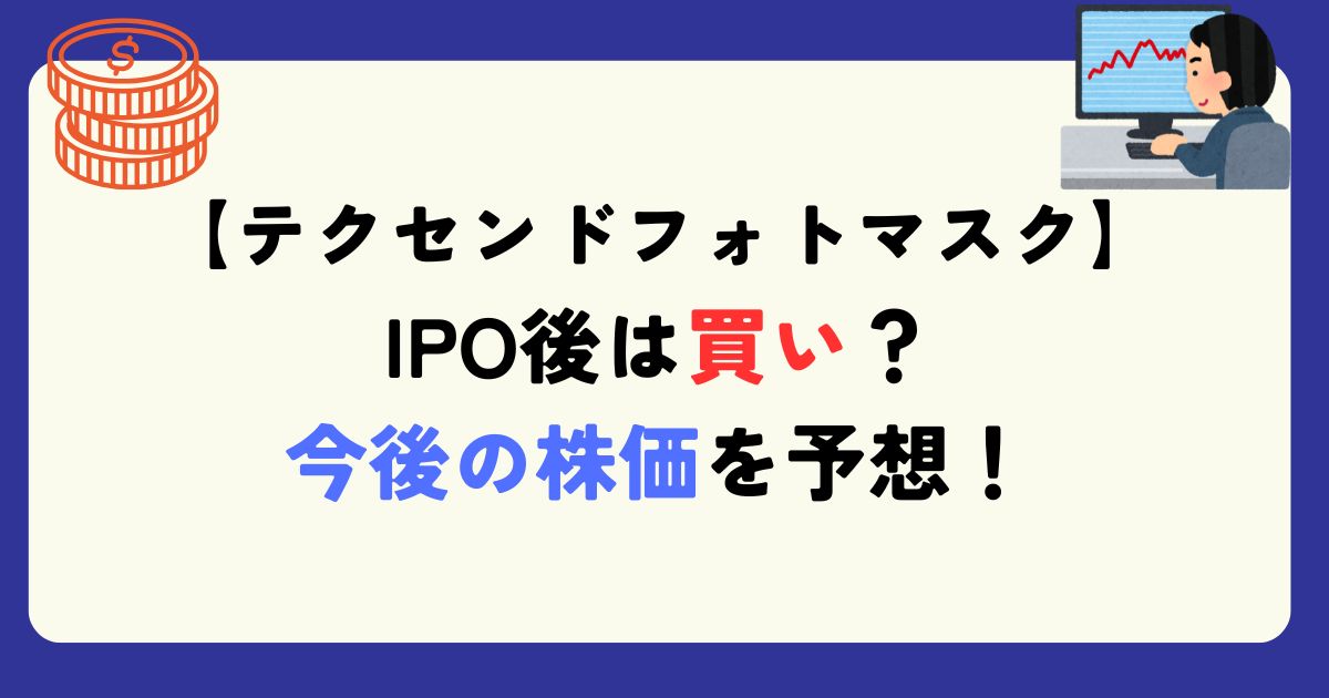 テクセンドフォトマスク　IPO