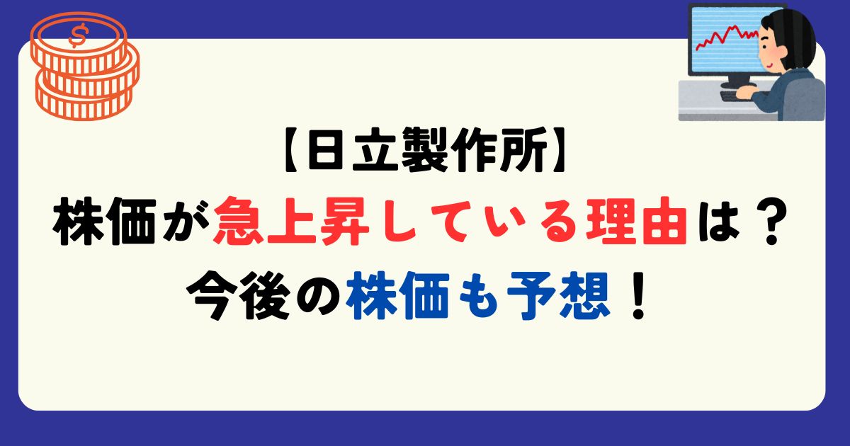 日立製作所　上昇理由