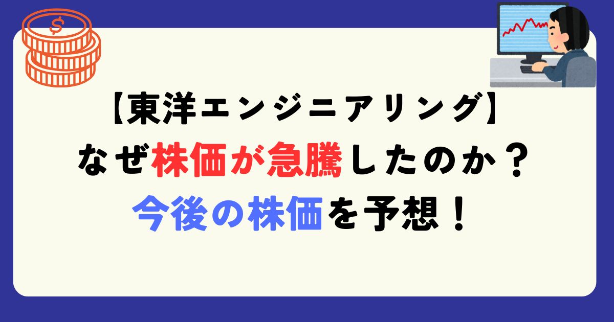 東洋エンジニアリング　急騰　理由