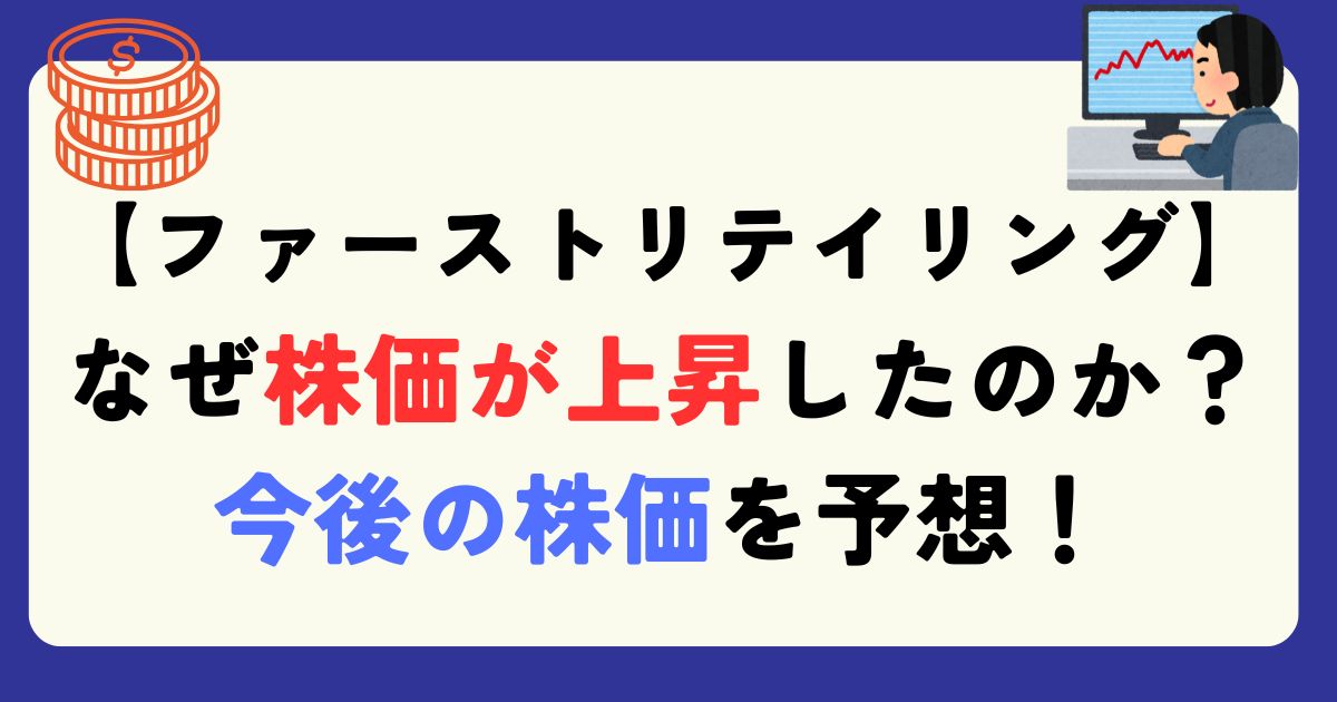 ファーストリテイリング　株価　上昇　理由