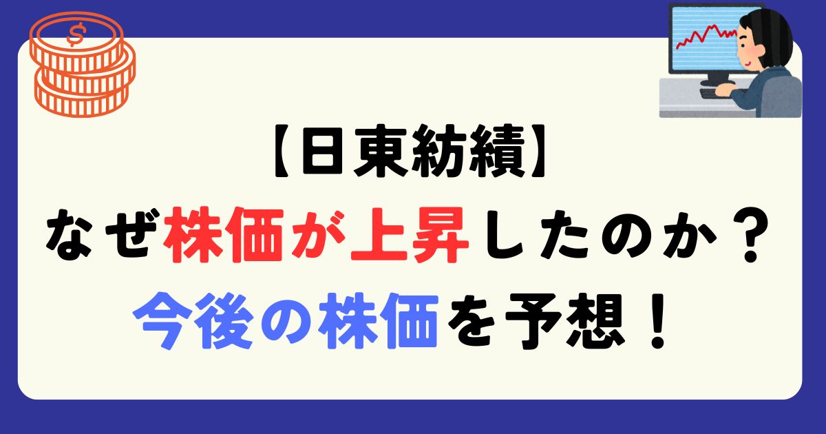 日東紡績　上昇　理由