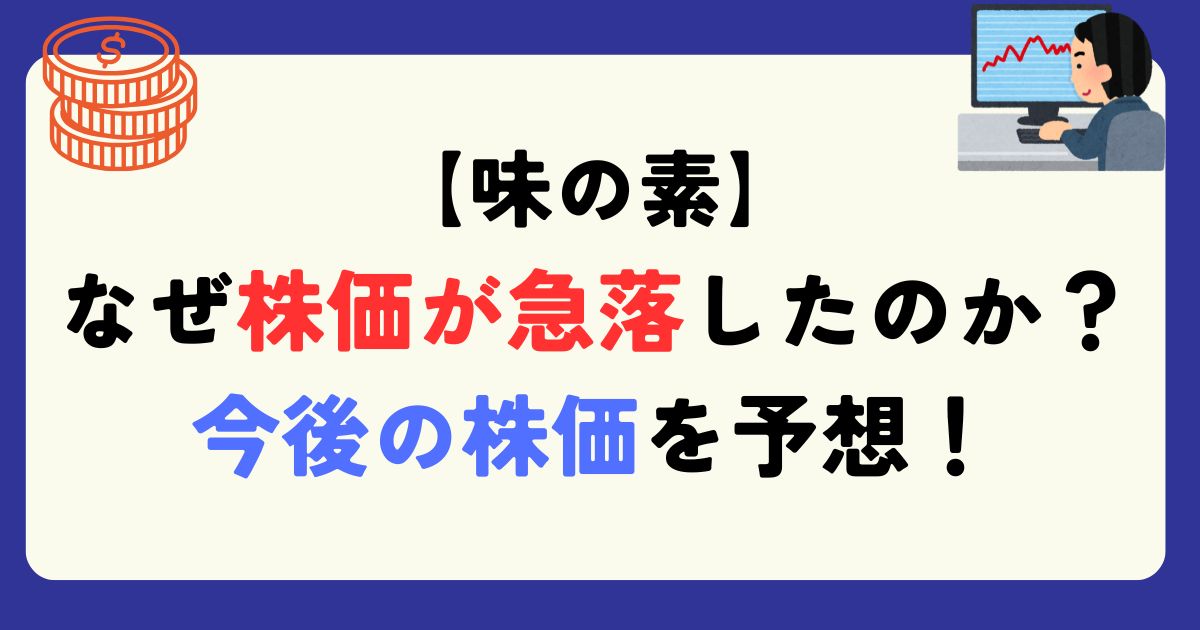 味の素　下落　理由