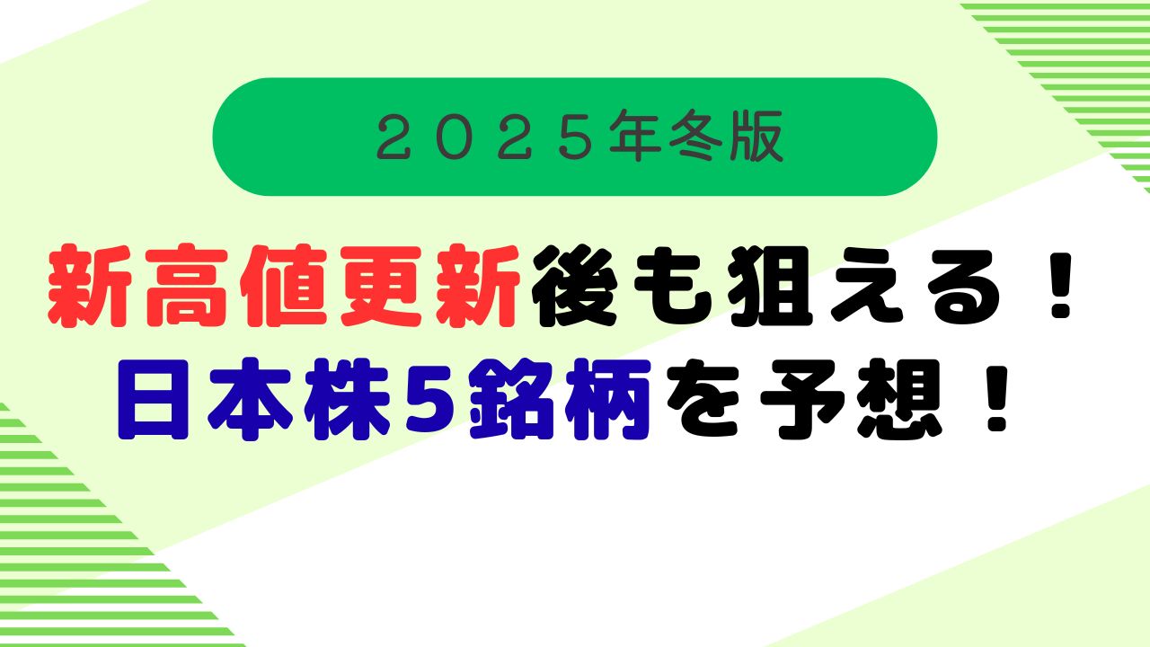 新高値更新銘柄　買い