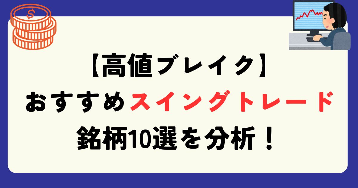 スイングトレード銘柄分析