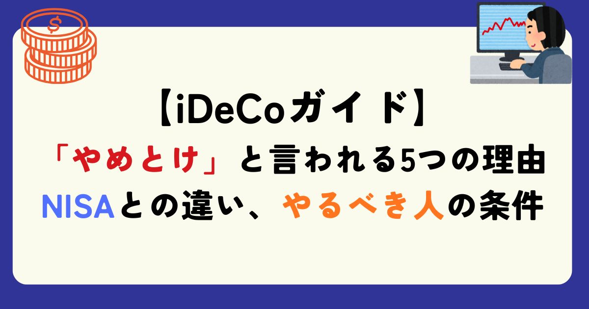iDeCo　メリット　デメリット