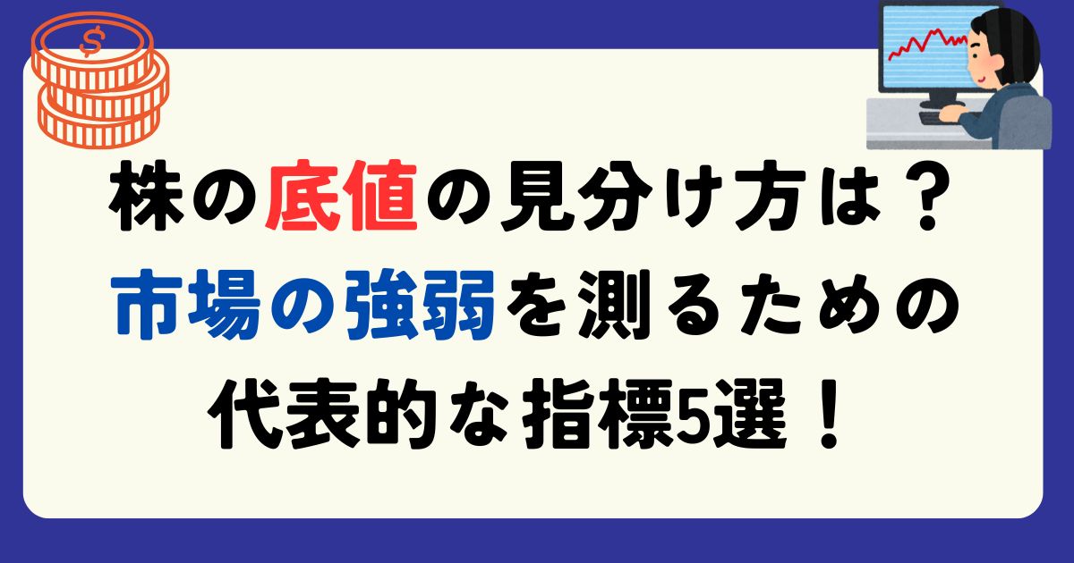 株の底値の見分け方