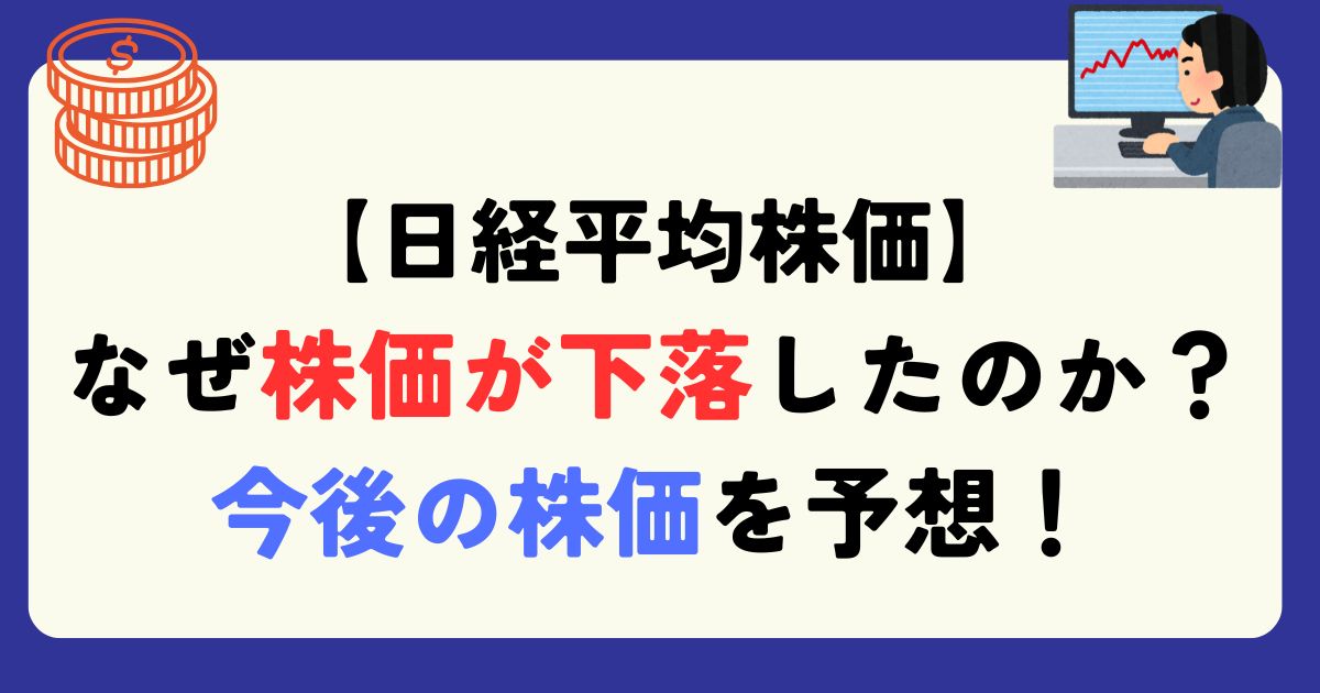 日経平均株価　下落　理由