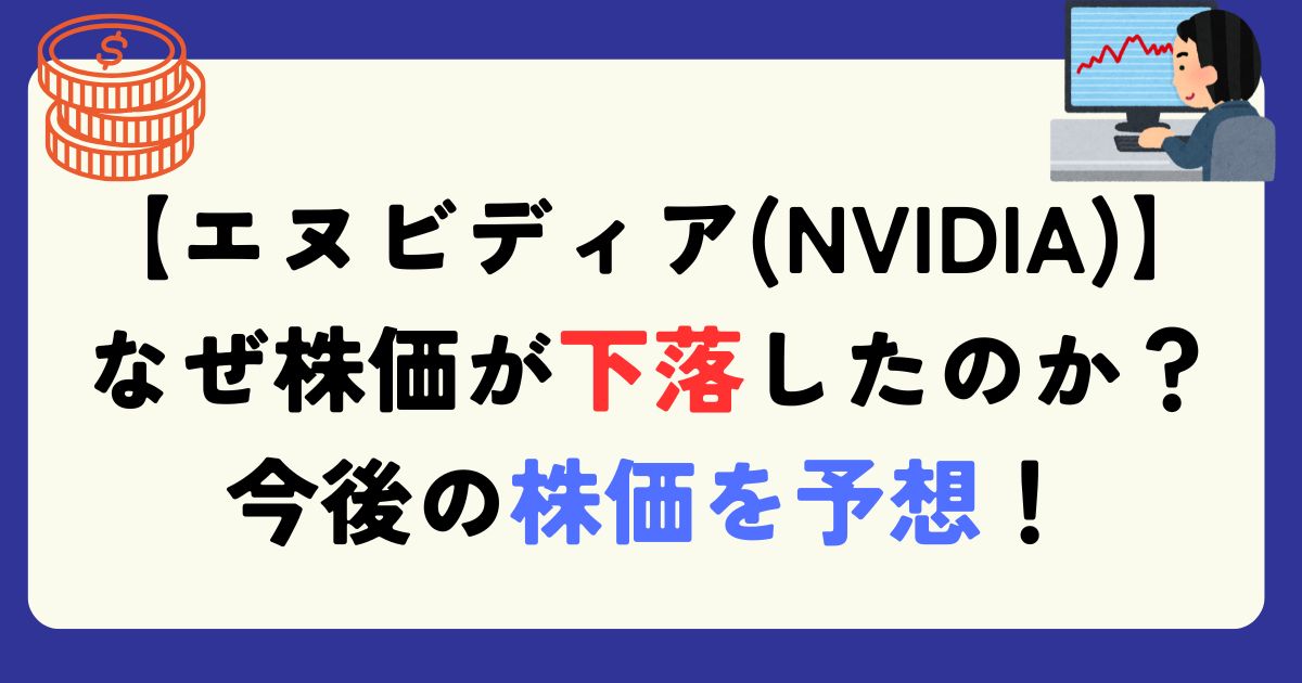 エヌビディア　株価　下落　理由