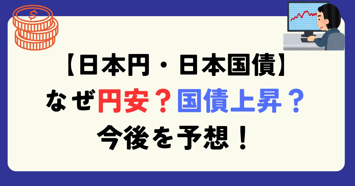 なぜ円安・日本国債上昇余？