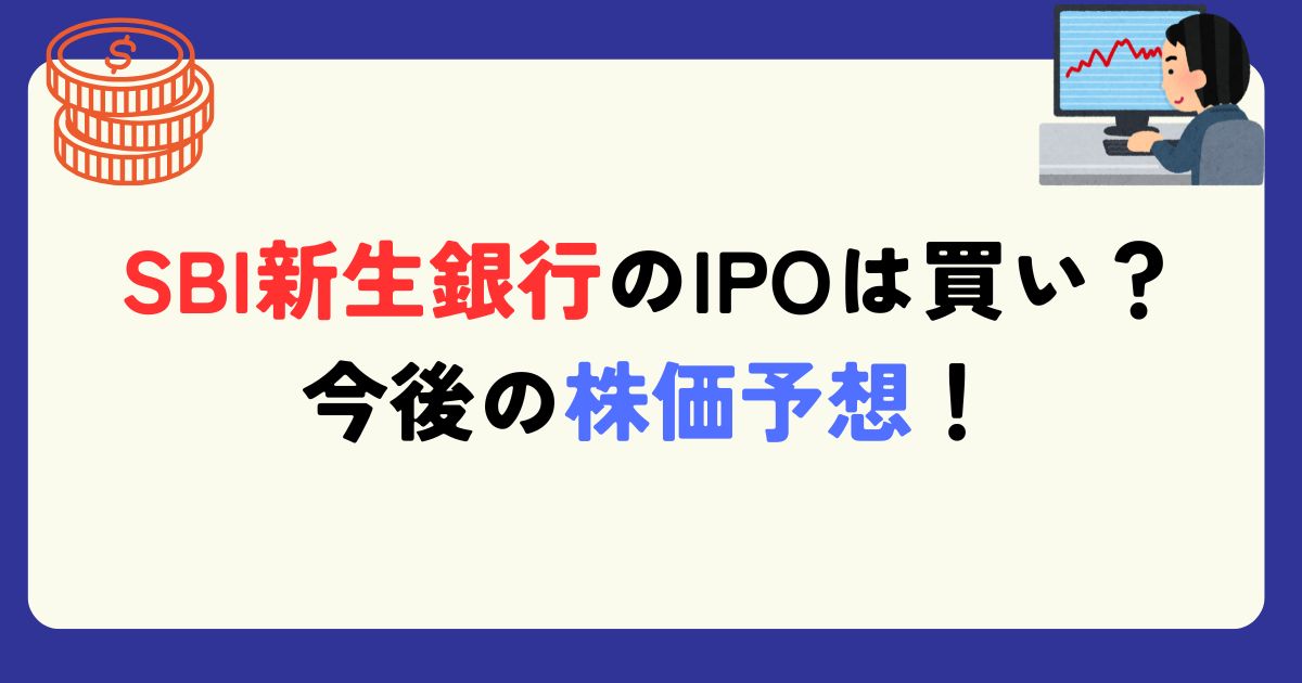 SBI新生銀行（8303）がIPO！