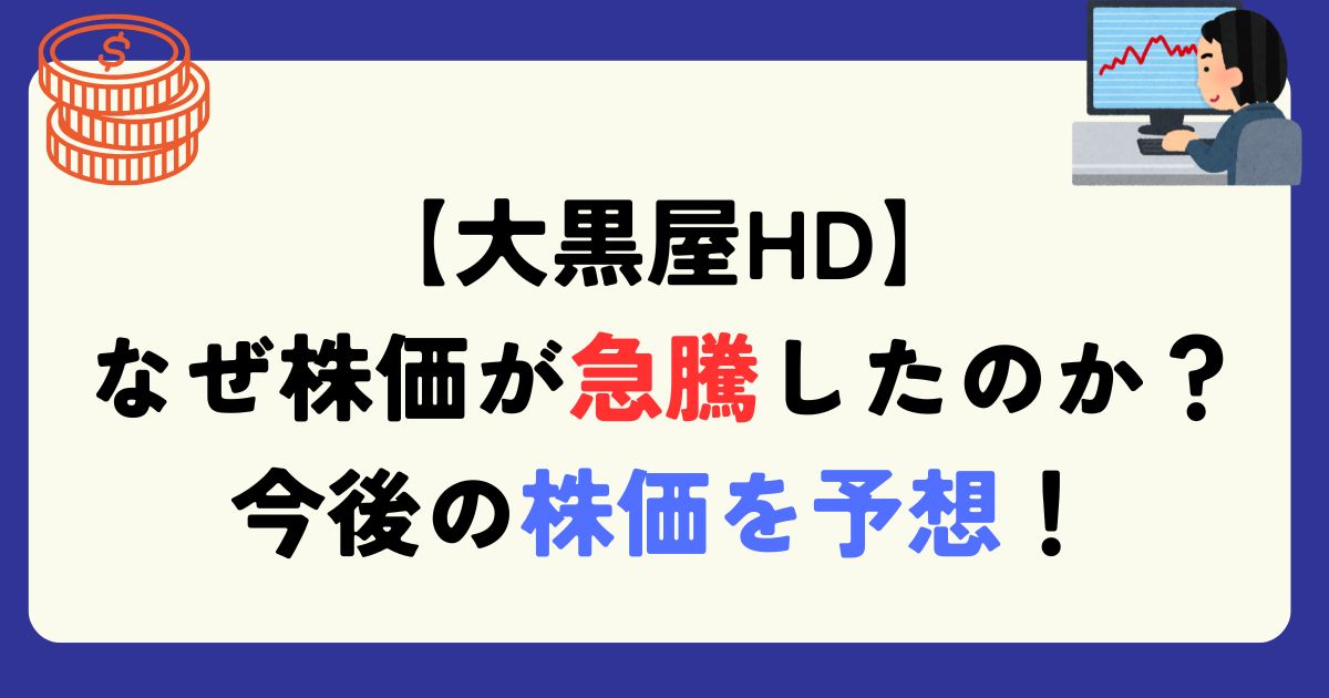大黒屋　上昇　理由