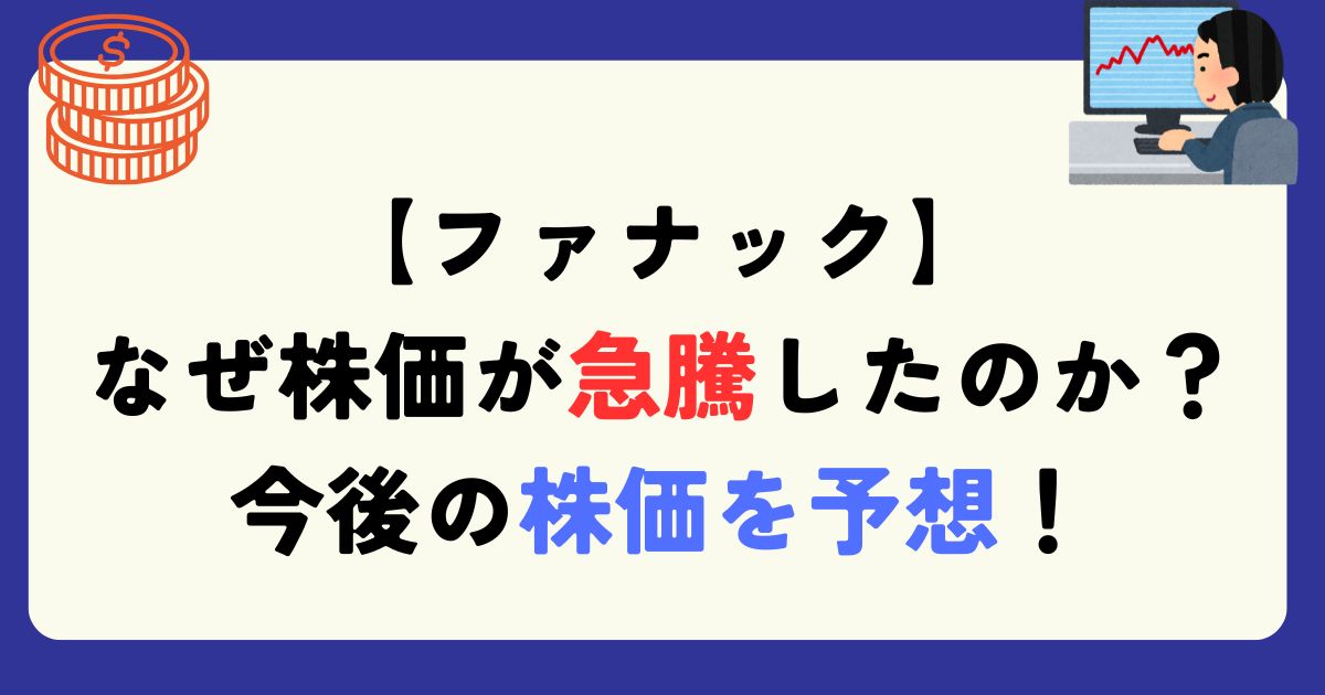 ファナック　上昇　理由