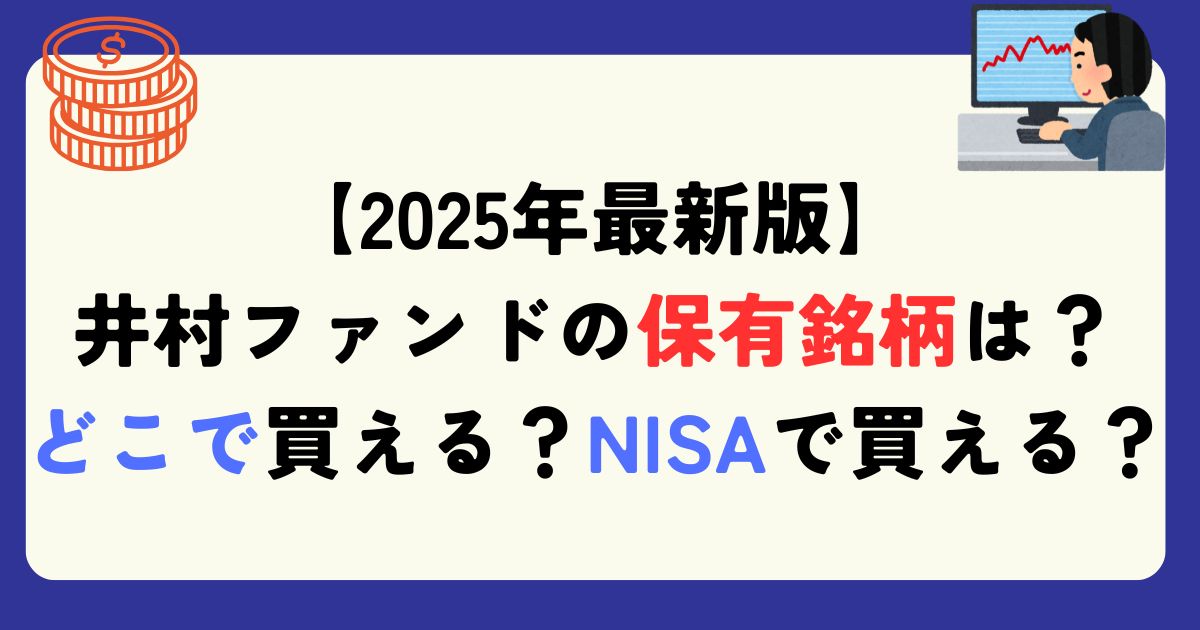 井村ファンドの全貌