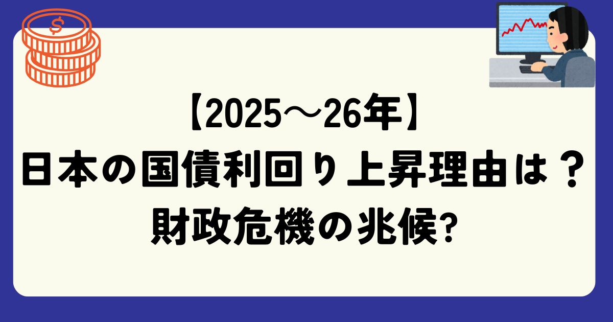 日本国債利回り　上昇理由