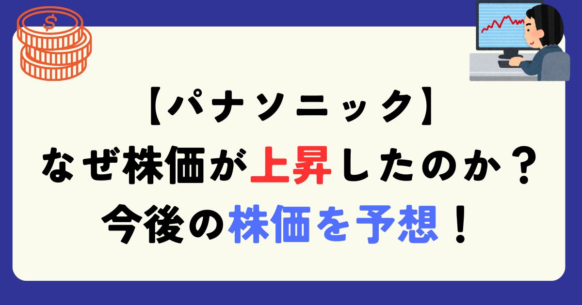 パナソニック　株価上昇理由