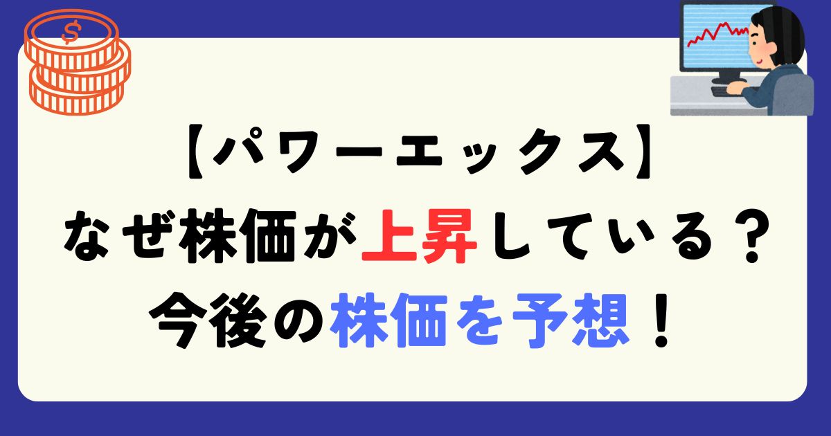 パワーエックス　株価　上昇　理由