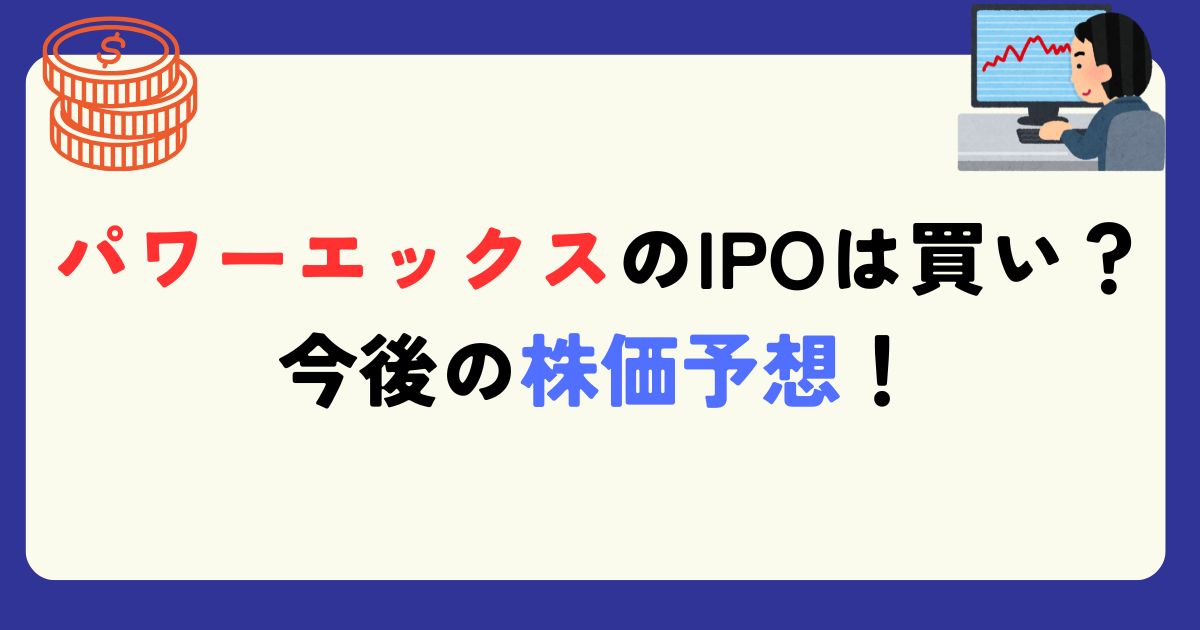パワーエックス　IPO
