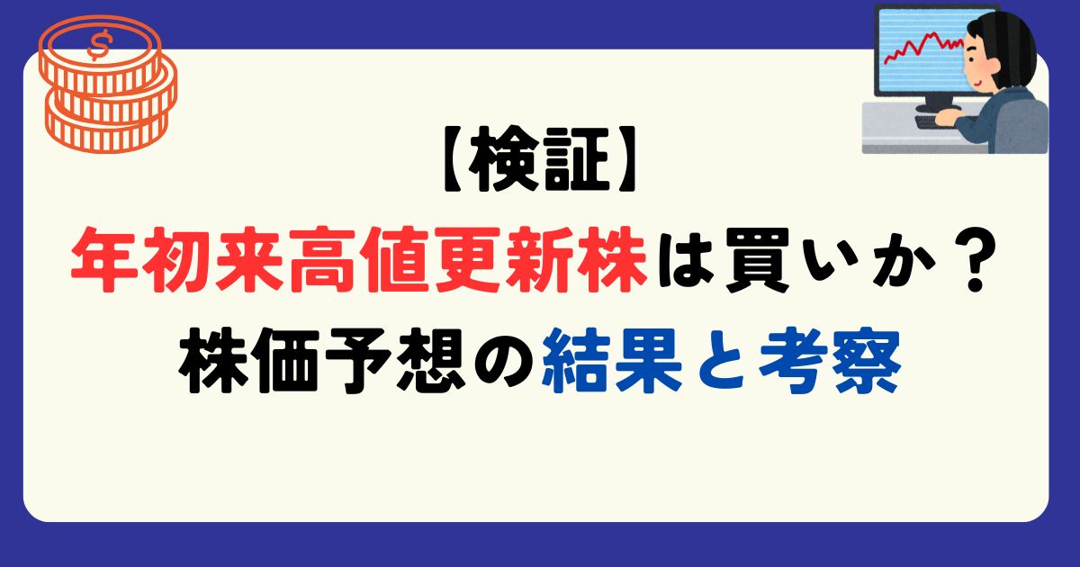 年初来高値更新株は買いか？