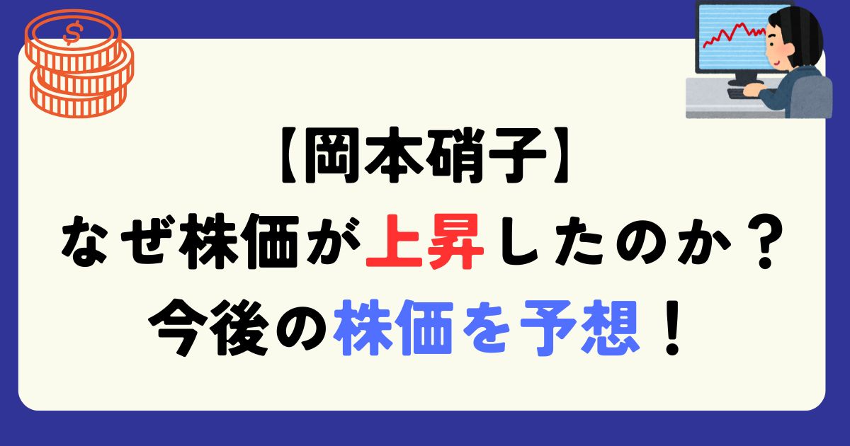 岡本硝子　上昇理由