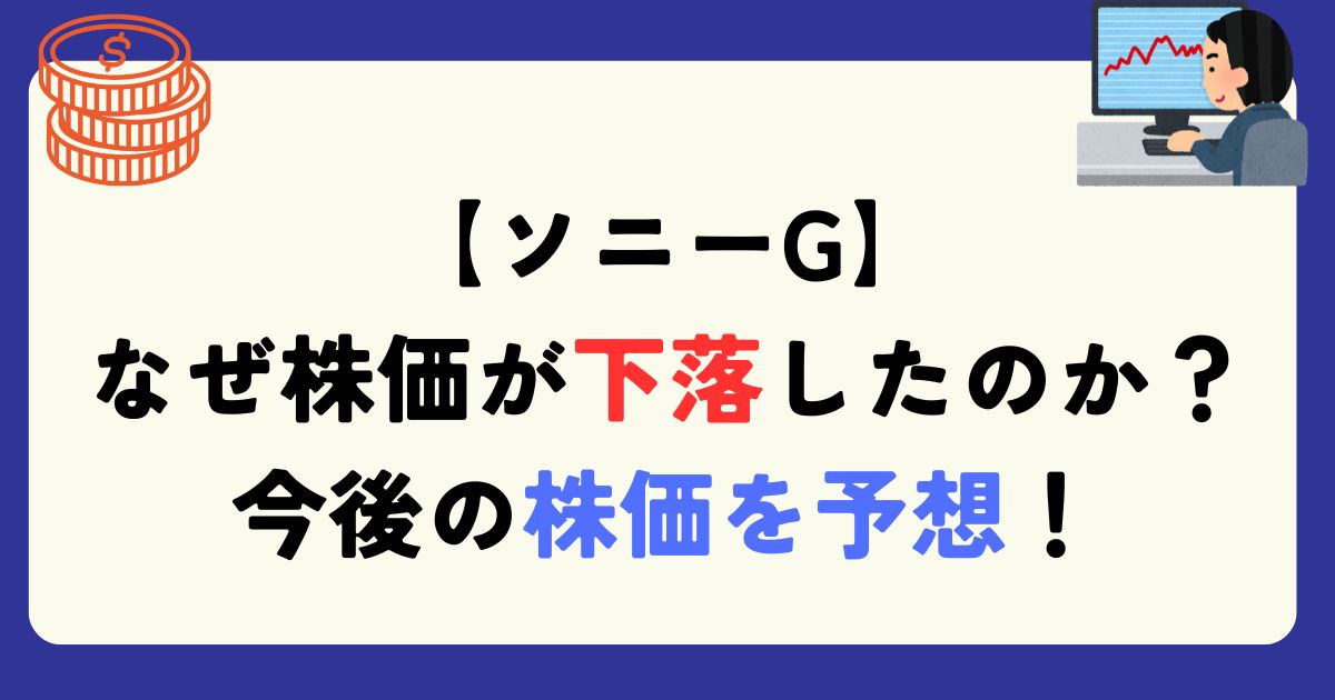 ソニーグループ　株価　下落　理由