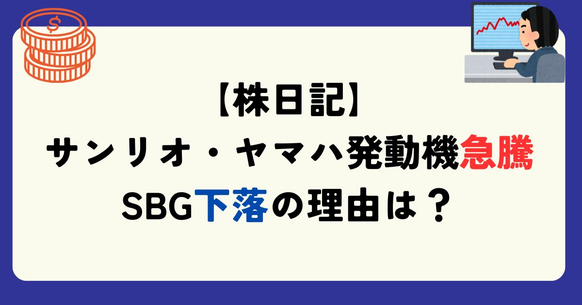 サンリオ・ヤマハ発動機急騰 SBG下落の理由