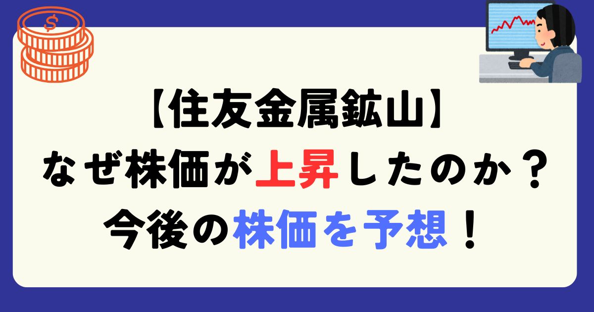 住友金属鉱山　下落理由