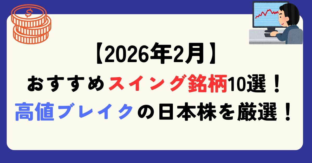 おすすめスイング銘柄