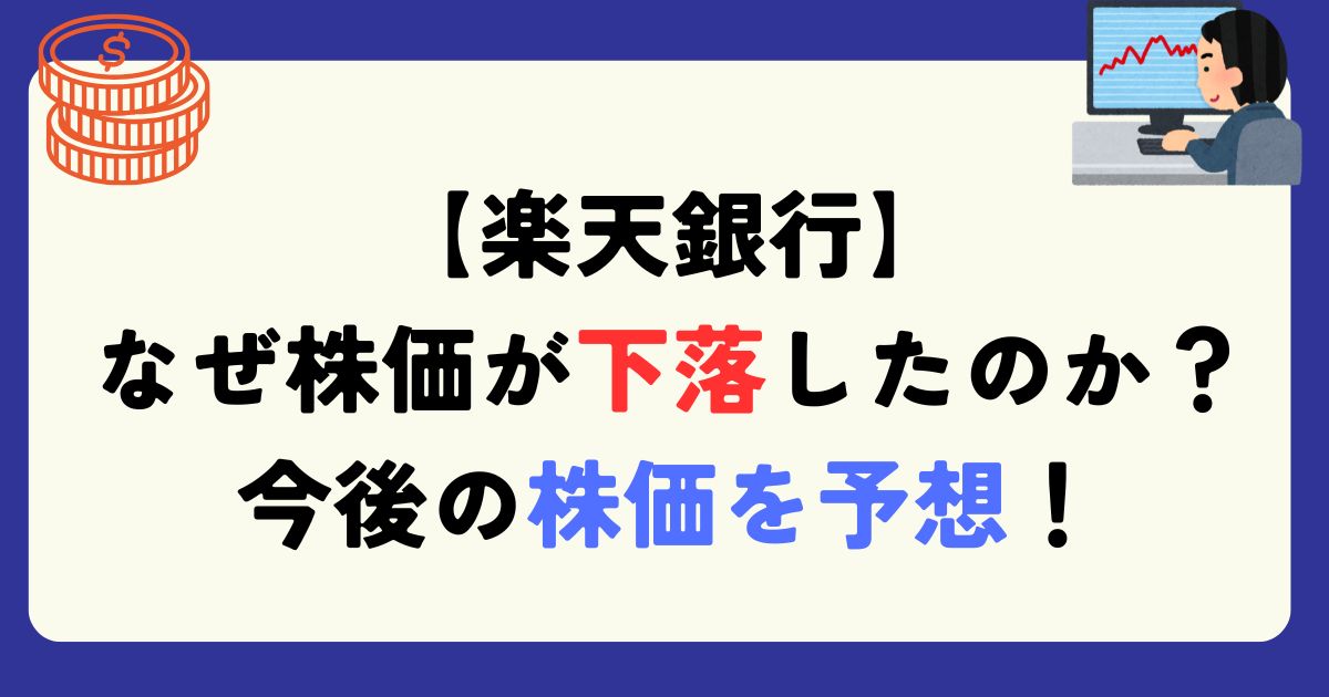楽天銀行　下落理由
